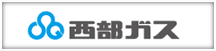 西部ガス