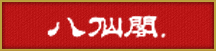 八仙閣