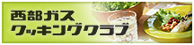 西部ガス クッキングクラブ
