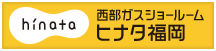 西部ガスショールーム ヒナタ福岡