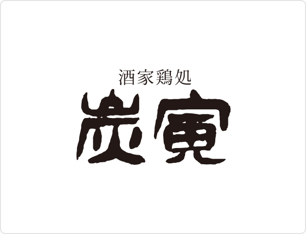 酒家鶏処 炭寅