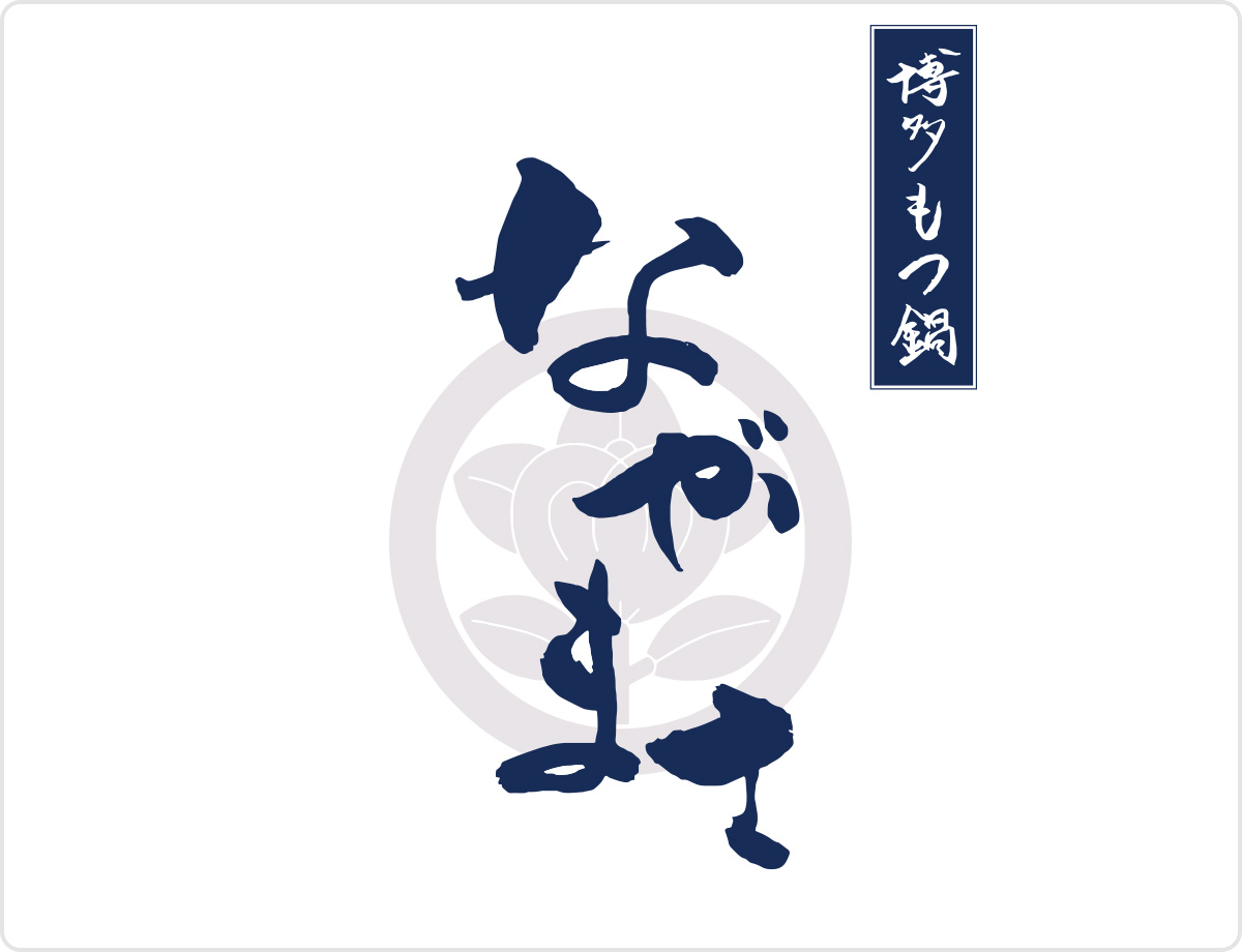 博多もつ鍋 ながまさ（筑紫口店）